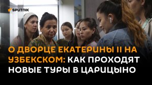Восточная культура во дворце Екатерины II: в Москве проходят туры на узбекском языке