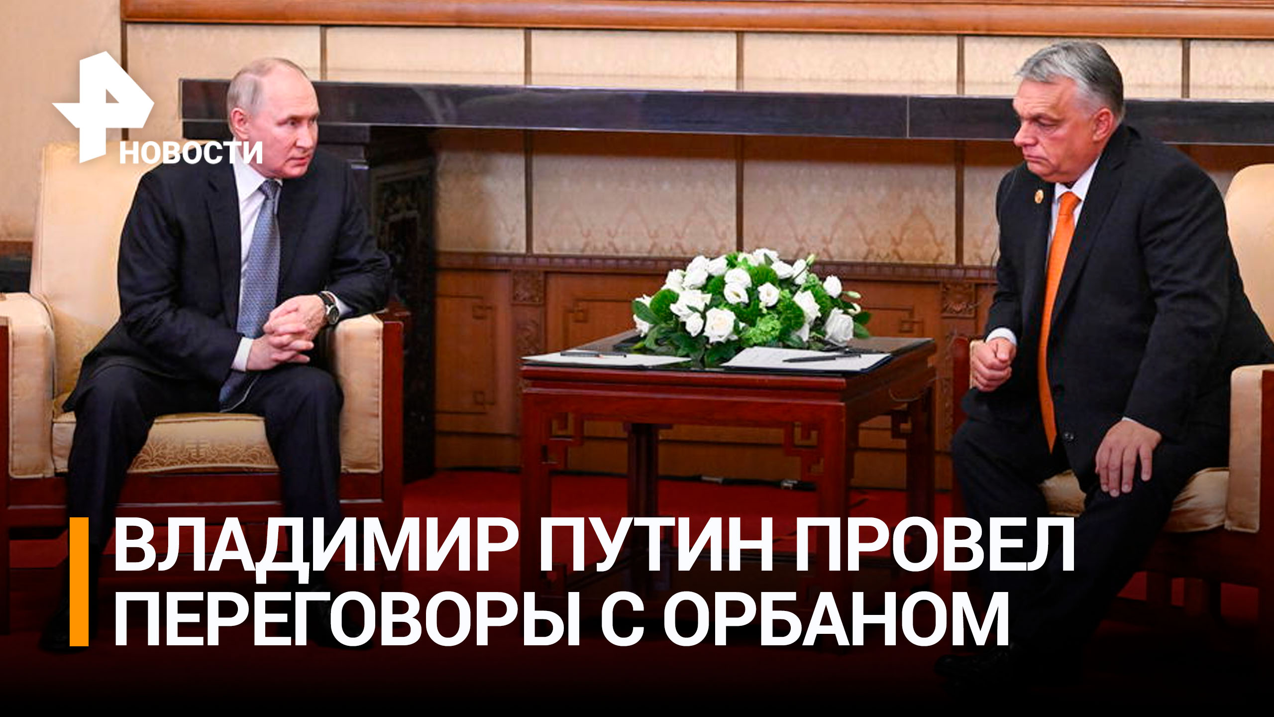 Путин: позиции РФ и Венгрии не всегда совпадают, но важен диалог / РЕН Новости