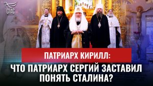 ПАТРИАРХ КИРИЛЛ: ЧТО ПАТРИАРХ СЕРГИЙ ЗАСТАВИЛ ПОНЯТЬ СТАЛИНА?