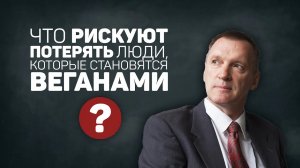 Чем рискуют веганы_ Врач диетолог о веганской диете