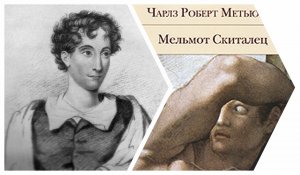 Метьюрин (2). Мельмот Скиталец. Глава 4-5. Аудиокнига