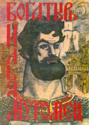 комикс "Богатырь Илья Муромец" (1991 год)