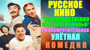Русское кино-2023. Умопомрочительная комедия: "Непосредственно Каха. Другой фильм"