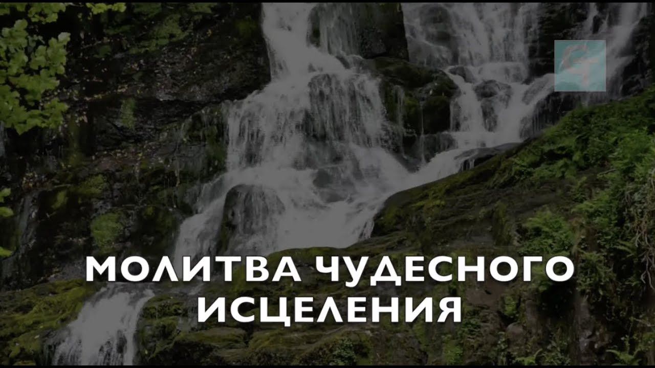 Молитва Чудесного Исцеления
