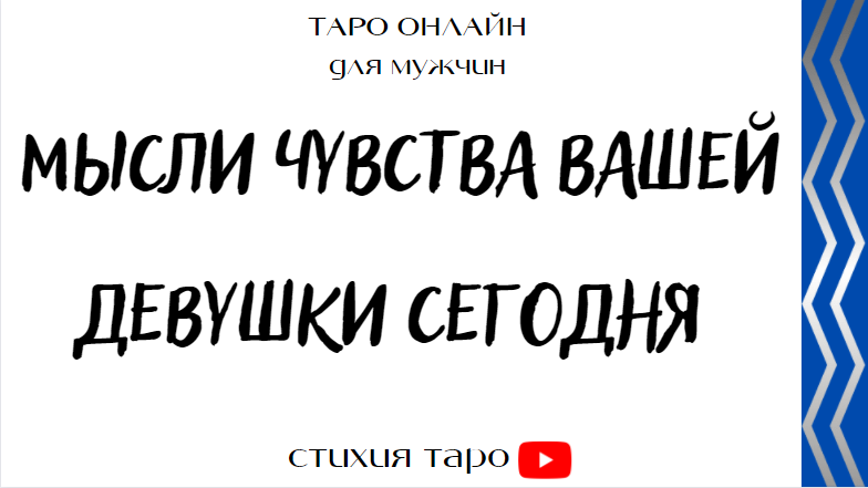 Мысли мужчины сейчас таро. Жванецкий книги