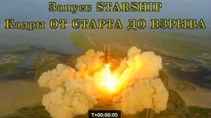 Запуск STARSHIP. Кадры ОТ СТАРТА ДО ВЗРЫВА