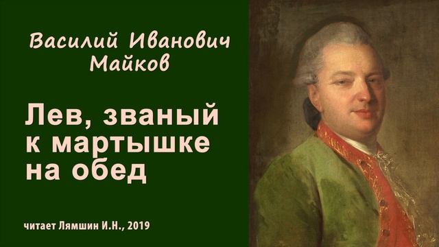 Майков В.И., Лев, званый к мартышке на обед смотреть онлайн