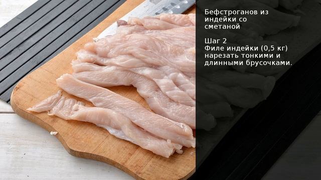 Бефстроганов из индейки со сметаной . Рецепт от шеф повара Максима Григорьева