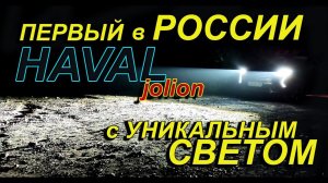 ПЕРВЫЙ в РОССИИ HAVAL JOLION с УНИКАЛЬНЫМ СВЕТОМ ФАР