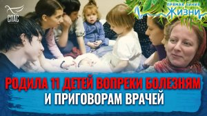 РОДИЛА 11 ДЕТЕЙ ВОПРЕКИ БОЛЕЗНЯМ И ПРИГОВОРАМ ВРАЧЕЙ