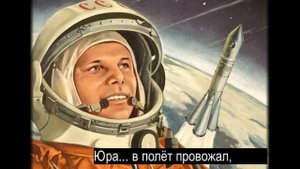 Как нас Юра в полет провожал