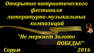 Открытие - фестиваль - "Не меркнет Золото Победы!" 2016г.