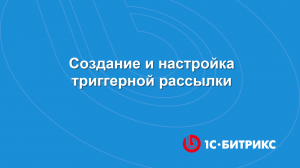 Модуль Триггерные рассылки. Создание и настройка триггерной рассылки