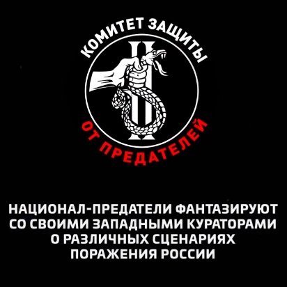 Национал-предатели фантазируют со своими западными кураторами о различных сценариях поражения России