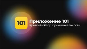 Приложение 101 - Что вы получите от внедрения новой системы учёта финансов?