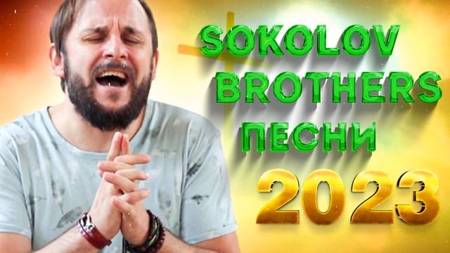 Лучшие Sokolov Brothers песни 2023 - Самые популярные христианские песни 2023