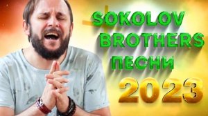 Лучшие Sokolov Brothers песни 2023 - Самые популярные христианские песни 2023