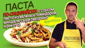 Паста по-сицилийски