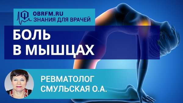 Ревматолог Смульская О.А.: Боль в мышцах: причины, дифференциальная диагностика, лечение