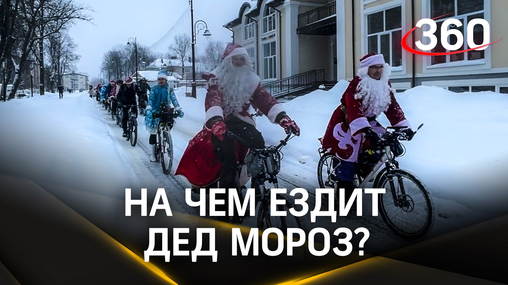 Главный зимний велопробег Подмосковья