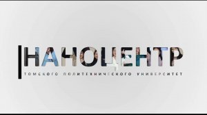 стрим «Наноцентр ТПУ» Наноматериалы против коррозии