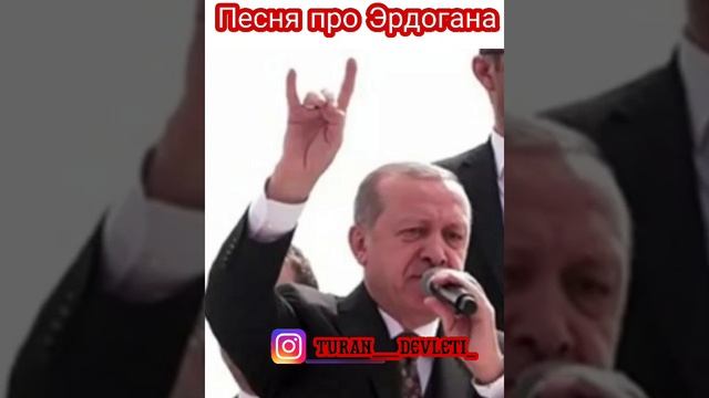 Песня про Эрдогана на русском!         #тюрки #туран #эрдоган #Турция #Бозкурты #пантюркизм