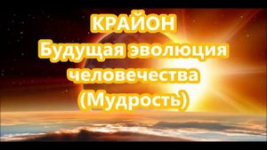 МУДРОСТЬ - ПОСЛАНИЕ КРАЙОНА