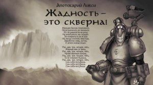 Апотекарий Ливси: Жадность - это скверна! (Песня о жадности)