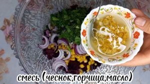 Салат из свёкла и кукуруза.Витаминный и вкусный рецепт.Готовится быстро,получается вкусно ?