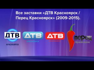 Все заставки «ДТВ-Красноярск/Перец-Красноярск» (2009-2015)