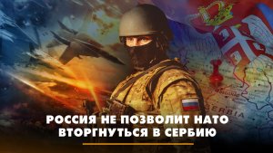 Россия не позволит НАТО вторгнуться в Сербию | ЧТО БУДЕТ | 25.09.2023