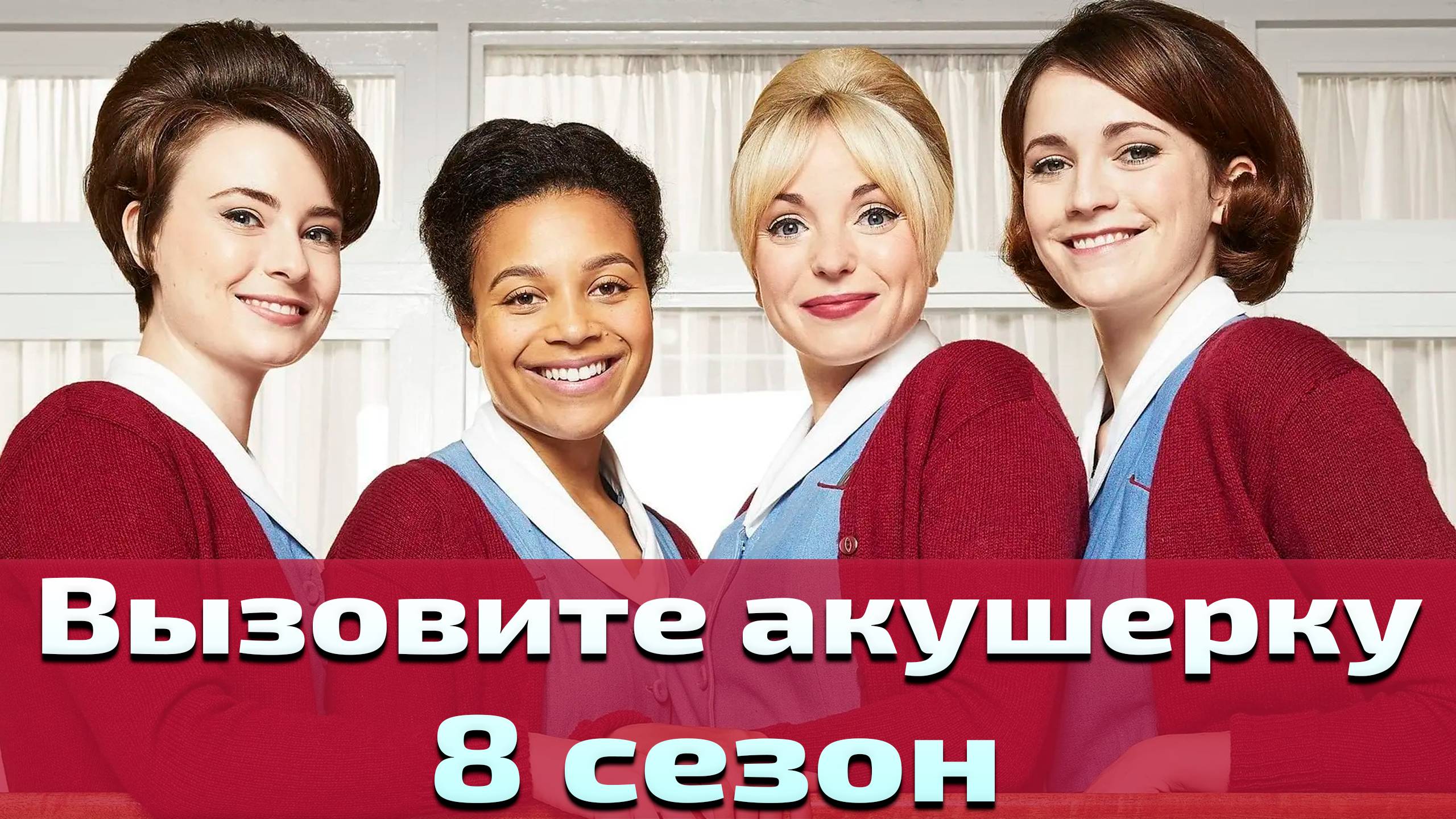 Вызовите акушерку 8 сезон 5 серия / Call the Midwife