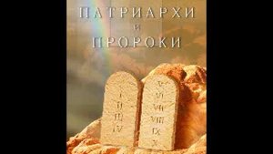 Глава 36   40 Патриархи и пророки Елена Уайт Ellen Gould White
