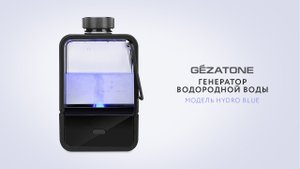 Генератор водородной воды Hydro Blue Gezatone