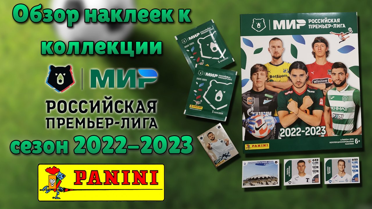 Обзор и вклеивание наклеек в коллекцию "Panini" РФПЛ сезон 2022 / 2023 год