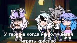 Meme ⛓️✨скрипка✨⛓️гача клуб 🥀