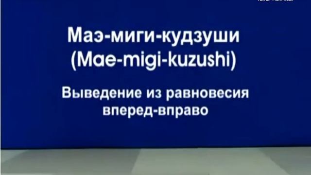 Дзюдо 6 КЮ ( Выведение из равновесия ) смотреть онлайн