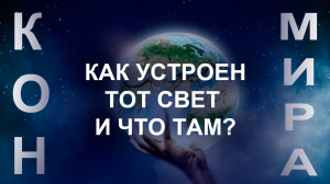 КОН Мира - Куда уходят после смерти и что такое настоящий ад. Устройство мира мёртвых.