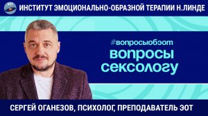 Вопросы сексологу: о размере, комплекс неполноценности, Эдип / Сергей Оганезов / Вопросы об ЭОТ