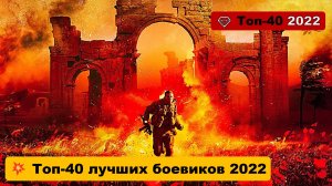 ? Топ-40 лучших боевиков 2022 (Часть1) ? Итоги 2022 ?