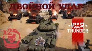 Двойной удар #1/War Thunder RB