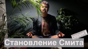 Серия 5 - История становления супер психолога Вальдемара Смита. Сериал о психологе