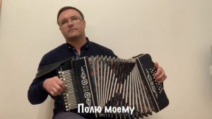 Поём ВМЕСТЕ! Караоке под гармонь!