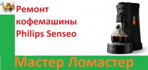 Ремонт кофемашины Philips Senseo