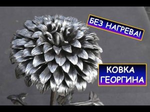 Холодная ковка цветка (георгина) из металла / Без нагрева  /  How to make metal flowers