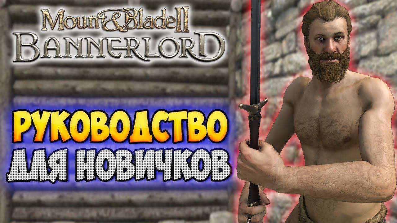 АБСОЛЮТНОЕ РУКОВОДСТВО ДЛЯ НАЧИНАЮЩИХ В Mount & Blade 2: Bannerlord