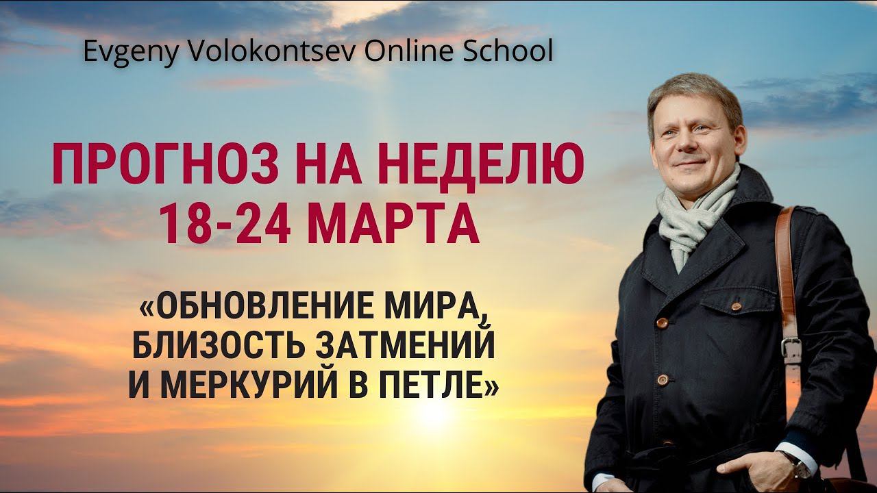 ПРОГНОЗ НА НЕДЕЛЮ 18-24 марта /«ОБНОВЛЕНИЕ МИРА, БЛИЗОСТЬ ЗАТМЕНИЙ И МЕРКУРИЙ В ПЕТЛЕ» смотреть онлайн