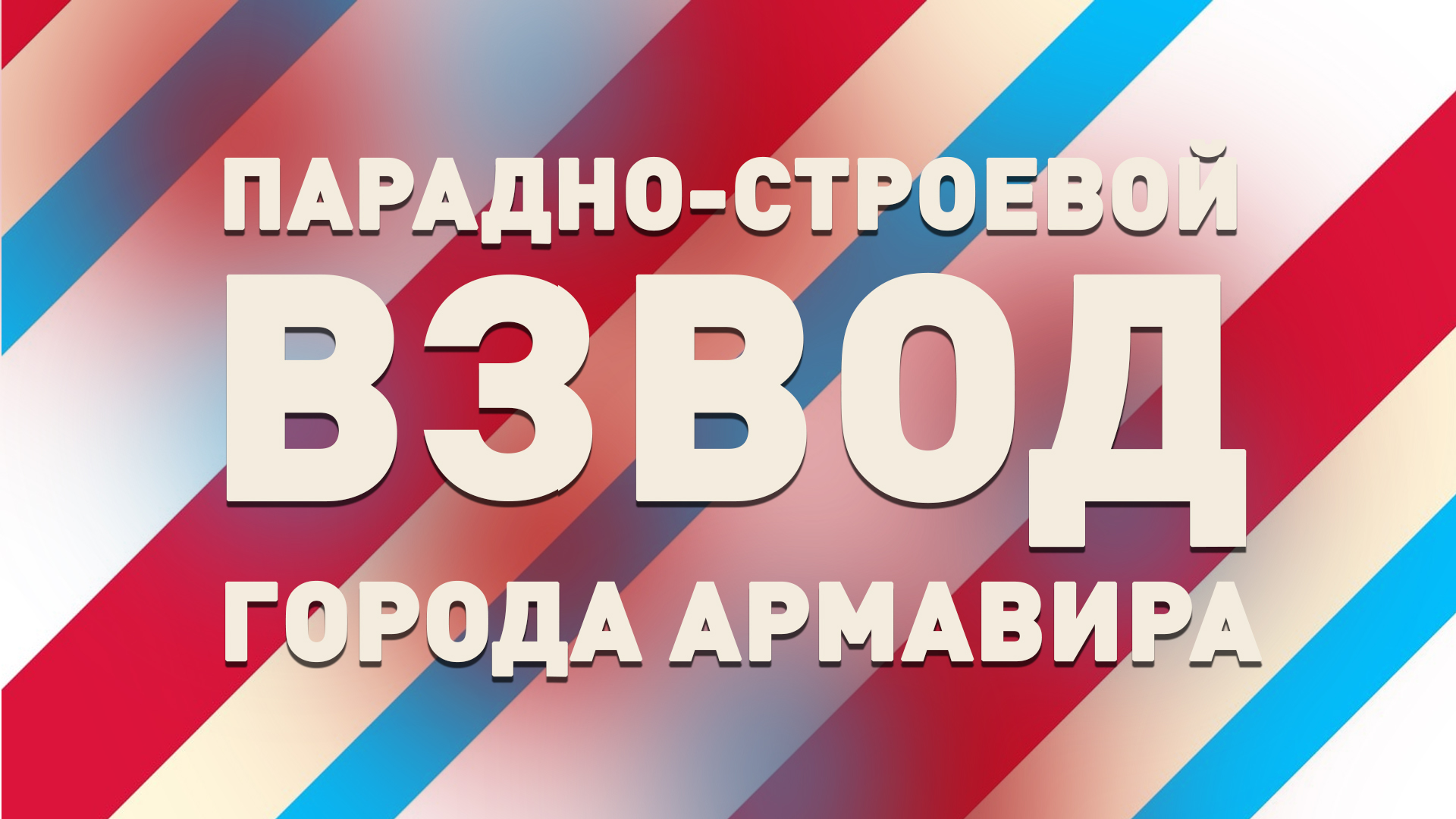 Юнармия города Армавира