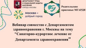 ВЕБИНАР «Санаторно-курортное лечение от Департамента здравоохранения г.Москвы»