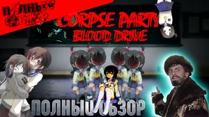 Полный Обзор#11: Corpse Party. Blood Drive (Долги надо отдавать)